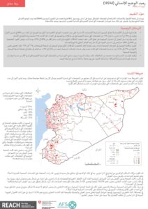REACH Humanitarian Situation Monitoring Syria, Results (March 2026) - Arabic