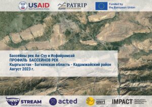 Оценка территории по методологии STREAM в бассейнах Ак-Суу и Исфайрамсай — Отчёт, декабрь 2023
