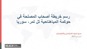 REACH Syria - Tel Tamer Water Management Stakeholder Mapping - Presentation - ARABIC