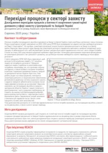 Перехідні процеси у секторі захисту: Дослідження перехідних процесів у контексті скорочення гуманітарної допомоги у сфері захисту у Центральній та Західній Україні