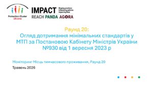 REACH, Україна, Моніторинг місць тимчасового проживання ВПО, Презентація, Раунд 20: Огляд дотримання мінімальних стандартів в МТП