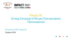 REACH, Україна, Моніторинг місць тимчасового проживання ВПО, Презентація, Раунд 19: Огляд ситуації в місцях тимчасового проживання