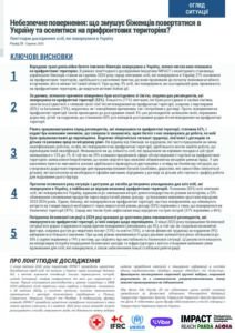 Unsafe returns: what makes refugees return to Ukraine and settle in the frontline areas of the country? (UKR)