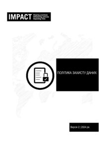 2024_ІМПАКТ_Політика_Захисту_Даних