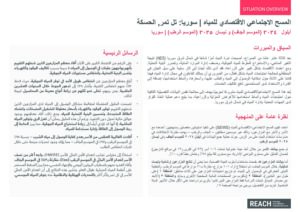 REACH Syria - Tal Tamer Socio-Economic Water Survey 2025 - Situation Overview - ARABIC
