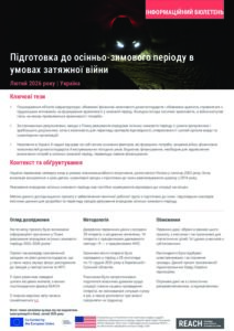 Підготовка до осінньо-зимового періоду в умовах затяжної війни | Лютий 2026 року | Інформаційний бюлетень
