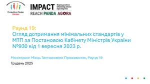 REACH, Україна, Моніторинг місць тимчасового проживання ВПО, Презентація, Раунд 19: Огляд дотримання мінімальних стандартів в МТП