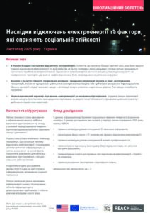 Наслідки відключень електроенергії та фактори, які сприяють соціальній стійкості | Листопад 2025 року