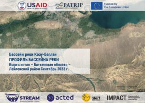 Оценка территории по методологии STREAM в бассейне Козу-Баглан, Кыргызстан, Отчёт, декабрь 2024