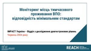REACH, Україна, Моніторинг місць тимчасового проживання ВПО, Презентація щодо відповідності місць тимчасового проживання ВПО встановленим мінімальним стандартам, Раунд 12, Березень - квітень 2024