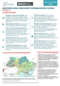 REACH, Україна, Моніторинг місць тимчасового проживання ВПО, Бриф, Раунд 12, Березень - Квітень 2024