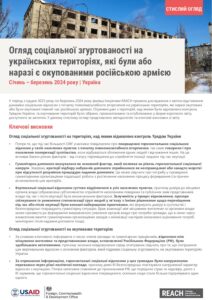 REACH Ukraine_Two Pager_Social Cohesion in regained and occupied areas_2024_UKR