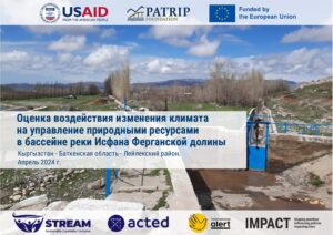 Оценка территории по методологии STREAM в бассейне Исфана, Кыргызстан, Отчёт, апрель 2024