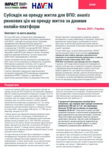 Субсидія на оренду житла для ВПО: аналіз ринкових цін на оренду житла за даними онлайн-платформ, липень 2025