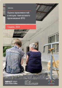 REACH, Україна, Оцінка вразливостей в місцях тимчасового проживання ВПО, грудень 2024