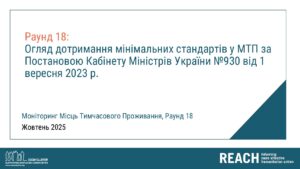 REACH, Україна, Моніторинг місць тимчасового проживання ВПО, Презентація, Раунд 18: Огляд дотримання мінімальних стандартів в МТП