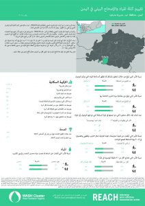 YEM_FS_Mudaykhirah_WASH_cluster_assessment_November2018_AR