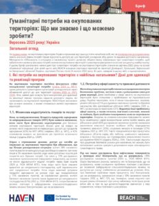 МГС в Україні: Гуманітарні потреби на окупованих територіях
