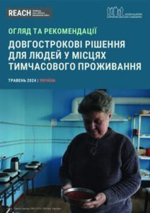 ДОВГОСТРОКОВІ РІШЕННЯ  ДЛЯ ЛЮДЕЙ У МІСЦЯХ  ТИМЧАСОВОГО ПРОЖИВАННЯ