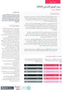 REACH Humanitarian Situation Monitoring Syria, Results (May 2026) - Arabic