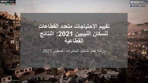 Libya 2021 Multi-Sector Needs Assessment (MSNA) Joint Analysis Workshop (JAW) Presentation, August 2021 [Arabic]